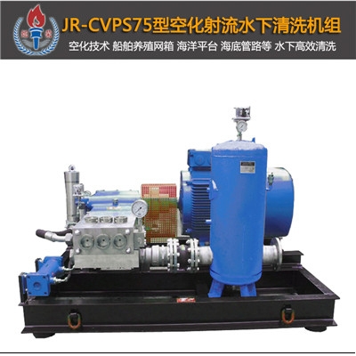JR-CVPS75型空化射流水下清洗機(jī)