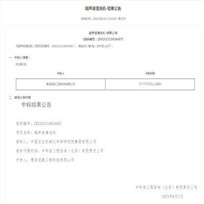 恭賀我司中標中國農科院超聲波清洗機設備