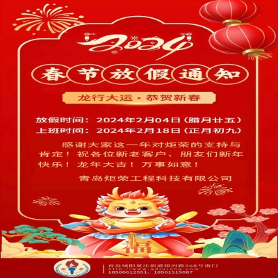 2024年春節放假通知